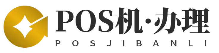重庆POS机公司